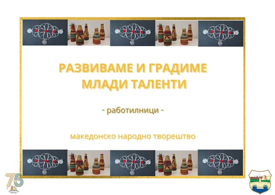Razvivame i gradime mladi talenti 2023