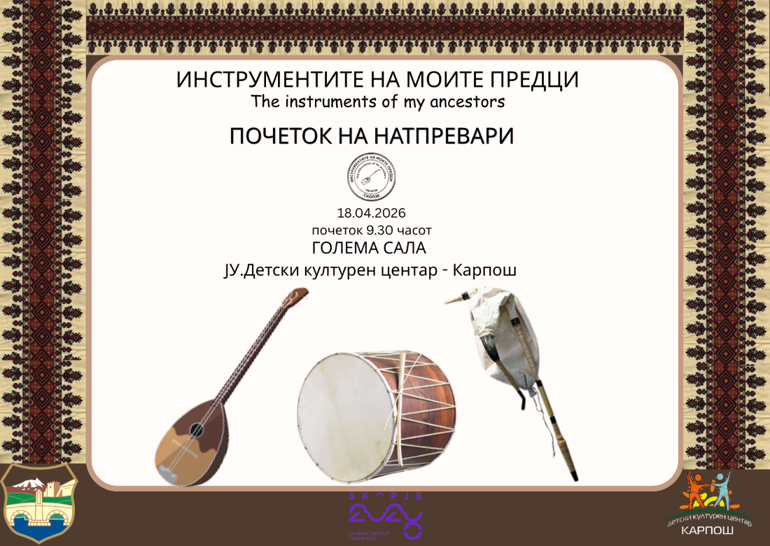 InstrumentiteNaMoitePredci2026